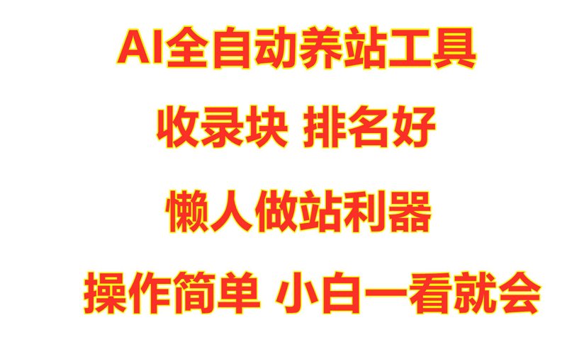 站群程序出售：从源码交付到AI养站的系统工程与风险边界